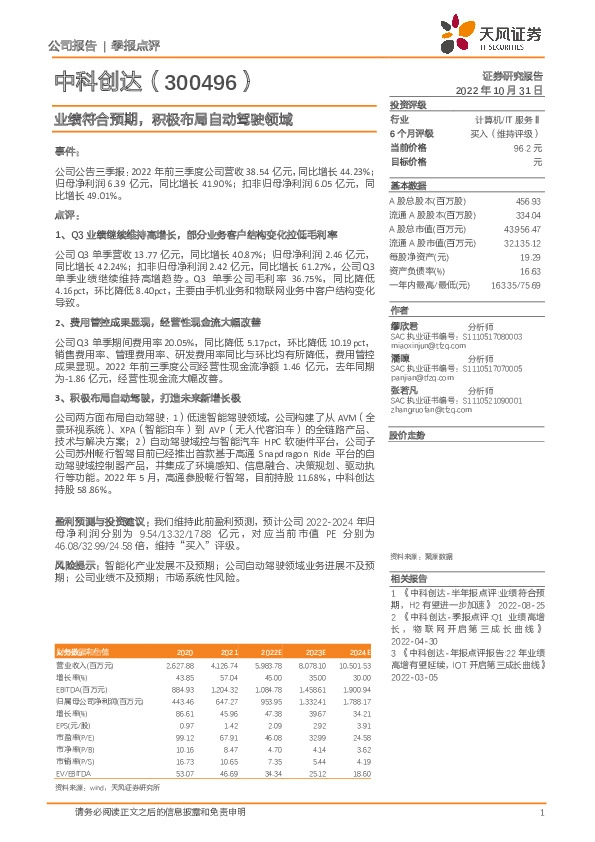 业绩符合预期，积极布局自动驾驶领域