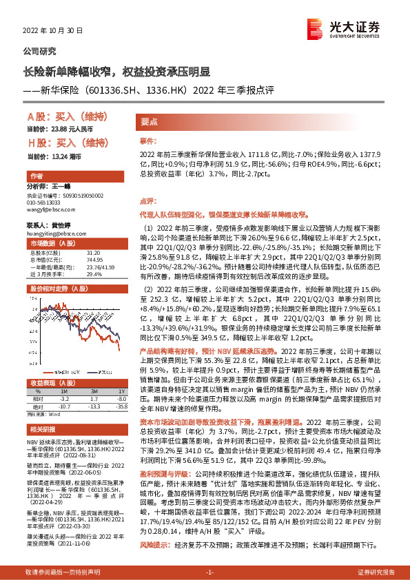 2022年三季报点评：长险新单降幅收窄，权益投资承压明显