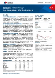 传统业务整体稳健，新能源业务快速成长