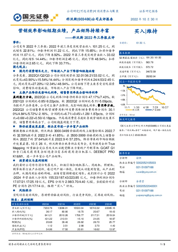 科沃斯2022年三季报点评：营销效率影响短期业绩，产品矩阵持续丰富