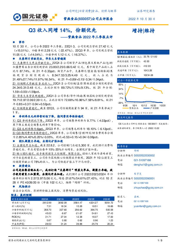 紫燕食品2022年三季报点评：Q3收入同增14%，份额优先