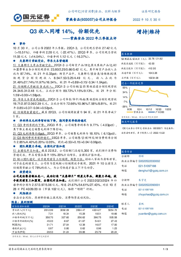 紫燕食品2022年三季报点评：Q3收入同增14%，份额优先