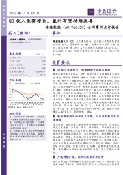 公司事件点评报告：Q3收入录得增长，盈利有望持续改善