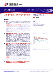 业绩稳中有升,公路和电力订单较好