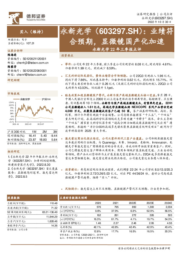 永新光学22年三季报点评：业绩符合预期，显微镜国产化加速