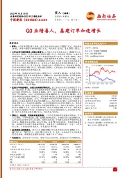 Q3业绩喜人，基建订单加速增长