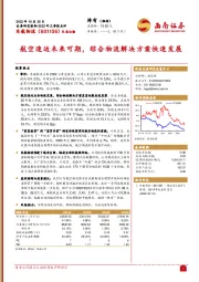 航空速运未来可期，综合物流解决方案快速发展