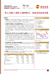 舟山LNG三期扩大储转能力，现金流充裕助发展