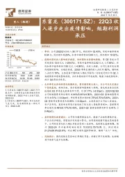 22Q3收入逐步走出疫情影响，短期利润承压