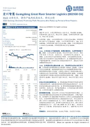 3Q22业绩承压，静待产能爬坡期结束，释放业绩