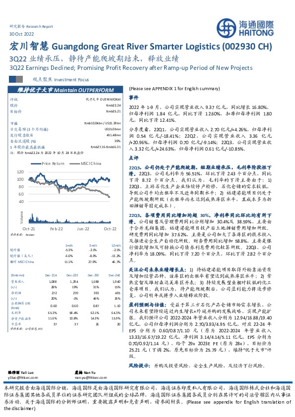 3Q22业绩承压，静待产能爬坡期结束，释放业绩