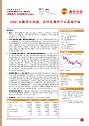 22Q3业绩符合预期，高研发推动产品高端升级