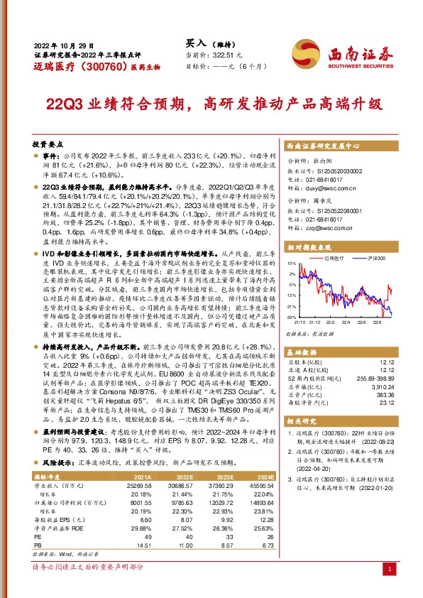 22Q3业绩符合预期，高研发推动产品高端升级