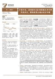 中国中免：疫情影响Q3销售额及净利率阶段承压，静待疫情企稳后逐步回暖