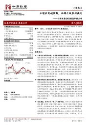 季报点评：业绩表现超预期，品牌升级盈利提升