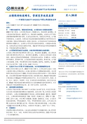 2022年第三季度报告点评：业绩保持快速增长，管理变革效果显著