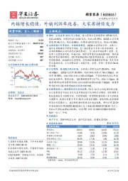 内销增长稳健，外销利润率改善，大家居持续发力