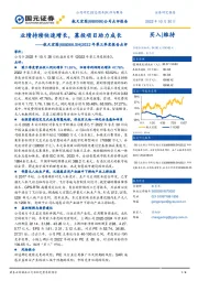 2022年第三季度报告点评：业绩持续快速增长，募投项目助力成长