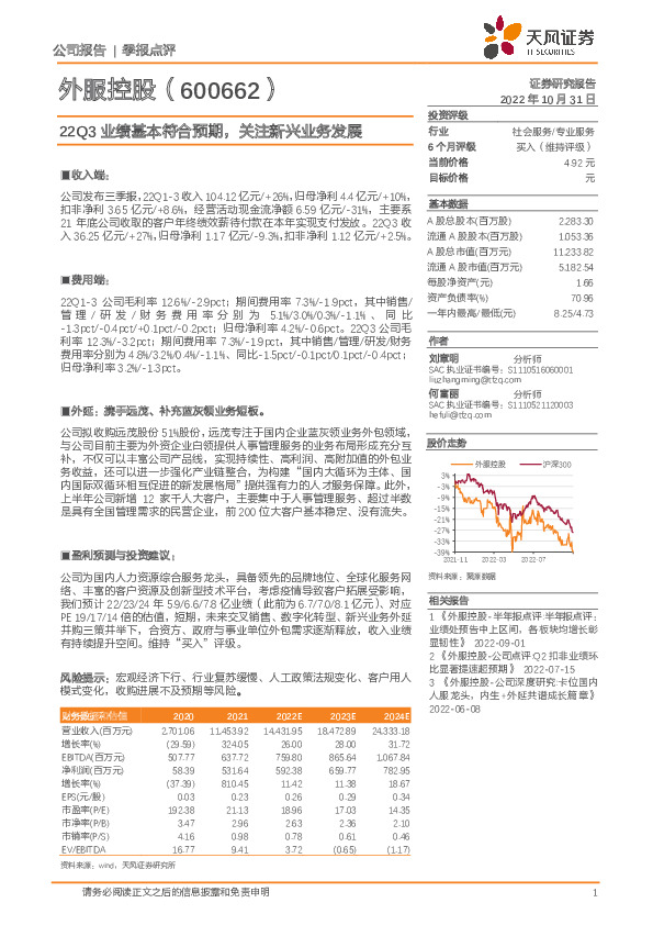 22Q3业绩基本符合预期，关注新兴业务发展