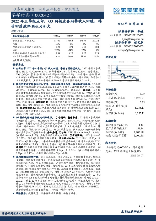 2022年三季报点评：Q3网链业务助推收入回暖，棉价回落致净利压力加大