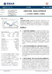 点评报告:业绩符合预期,徽酒龙头经营韧性强