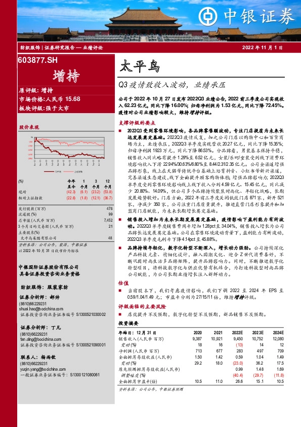 Q3疫情致收入波动，业绩承压
