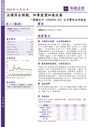 公司事件点评报告：业绩符合预期，四季度望加速改善