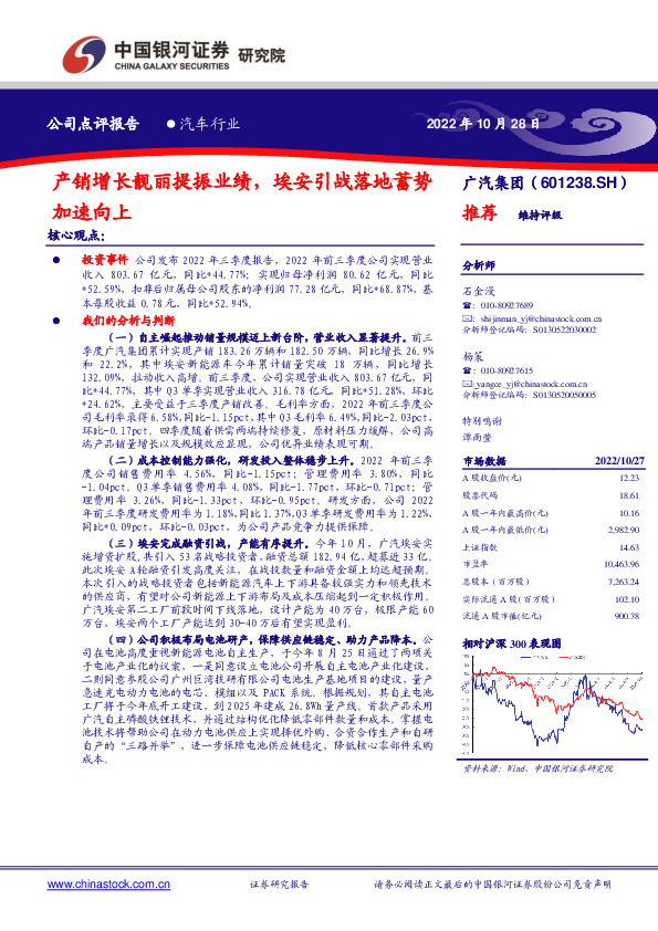 产销增长靓丽提振业绩，埃安引战落地蓄势加速向上