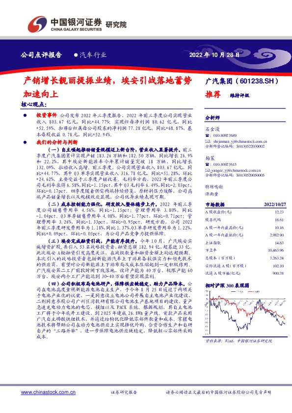 产销增长靓丽提振业绩，埃安引战落地蓄势加速向上