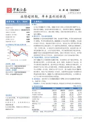 业绩超预期，单车盈利创新高