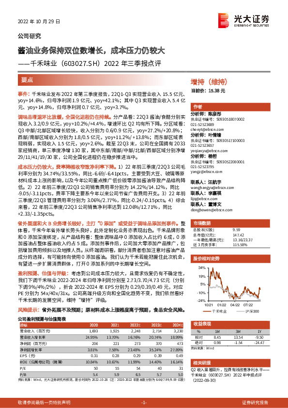 2022年三季报点评：酱油业务保持双位数增长，成本压力仍较大