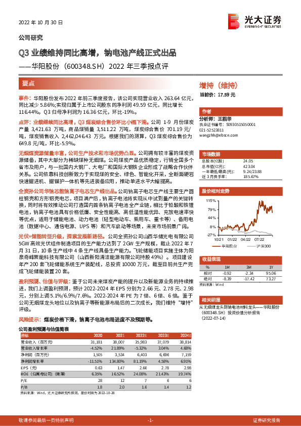 2022年三季报点评：Q3业绩维持同比高增，钠电池产线正式出品
