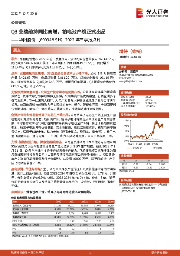 2022年三季报点评：Q3业绩维持同比高增，钠电池产线正式出品