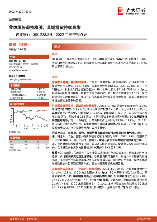 2022年三季报点评：业绩增长保持稳健，县域贷款持续高增