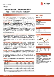 2022年三季报点评：发电量创单季度新高，持续推进新能源转型