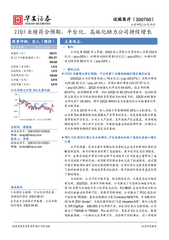 22Q3业绩符合预期，平台化、高端化助力公司持续增长