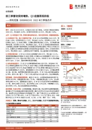 2022年三季报点评：前三季营收保持增势，Q3经营表现积极