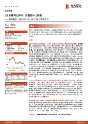 2022年三季报点评：Q3业绩同比持平，估值性价比显著