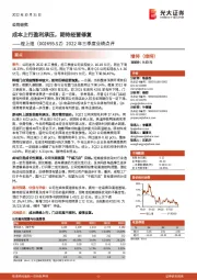 2022年三季度业绩点评:成本上行盈利承压,期待经营修复