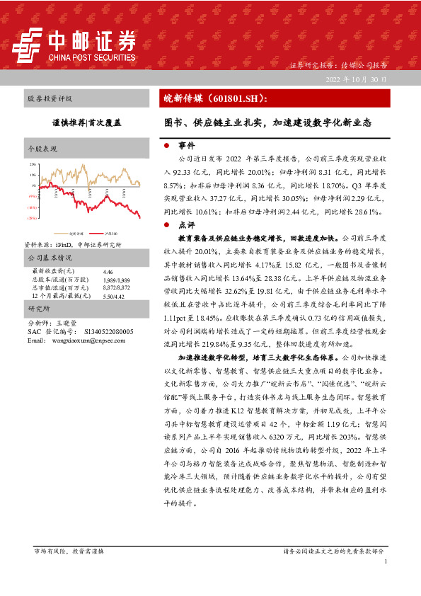 图书、供应链主业扎实，加速建设数字化新业态