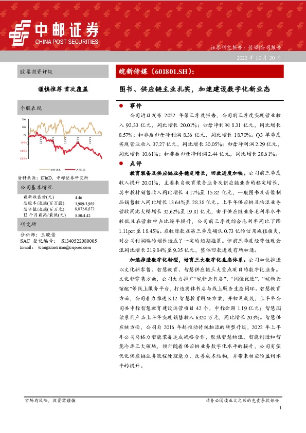 图书、供应链主业扎实，加速建设数字化新业态