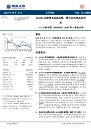 2022年三季报点评：2022Q3业绩增长表现亮眼，精品化战略成果初显