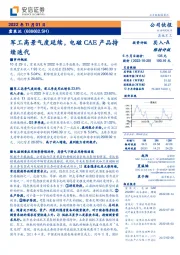 军工高景气度延续，电磁CAE产品持续迭代