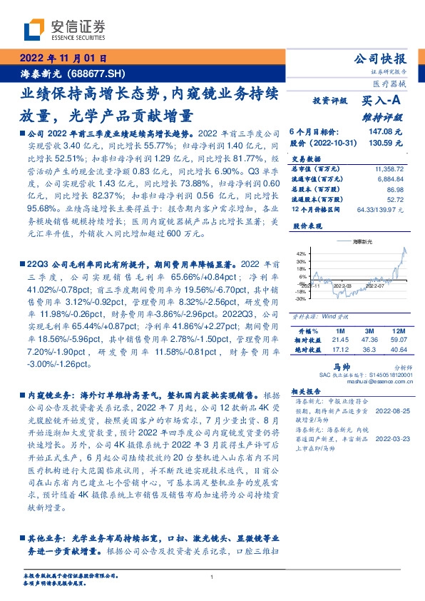 业绩保持高增长态势，内窥镜业务持续放量，光学产品贡献增量