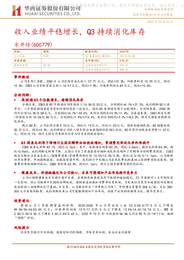 收入业绩平稳增长，Q3持续消化库存