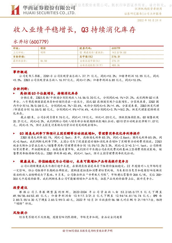 收入业绩平稳增长，Q3持续消化库存