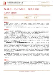 DA体现一定收入韧性,回购进行时