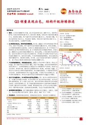 Q3销量表现出色,结构升级持续推进