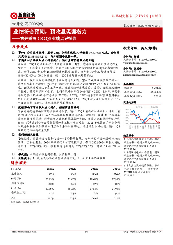 古井贡酒2022Q3业绩点评报告：业绩符合预期，预收显现强潜力