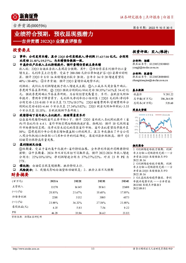 古井贡酒2022Q3业绩点评报告：业绩符合预期，预收显现强潜力